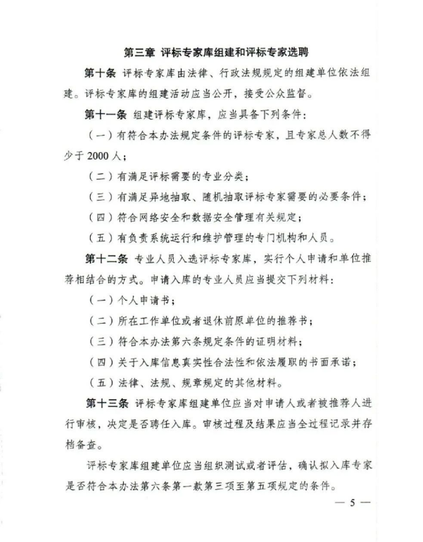 评标专家和评标专家库管理办法(5).png 评标专家和评标专家库管理办法(5).png