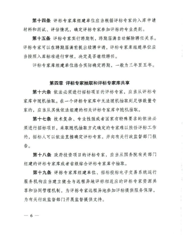 评标专家和评标专家库管理办法(6).png 评标专家和评标专家库管理办法(6).png