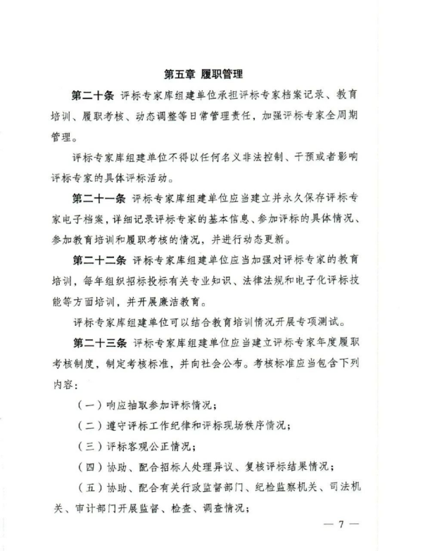 评标专家和评标专家库管理办法(7).png 评标专家和评标专家库管理办法(7).png