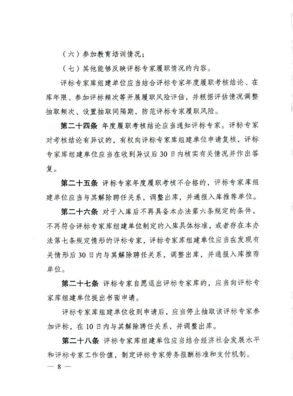 评标专家和评标专家库管理办法(8).png 评标专家和评标专家库管理办法(8).png