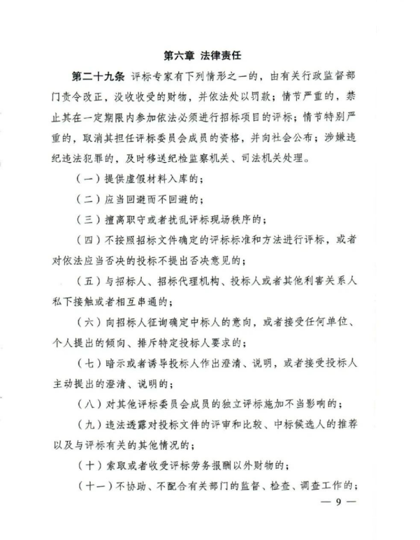 评标专家和评标专家库管理办法(9).png 评标专家和评标专家库管理办法(9).png