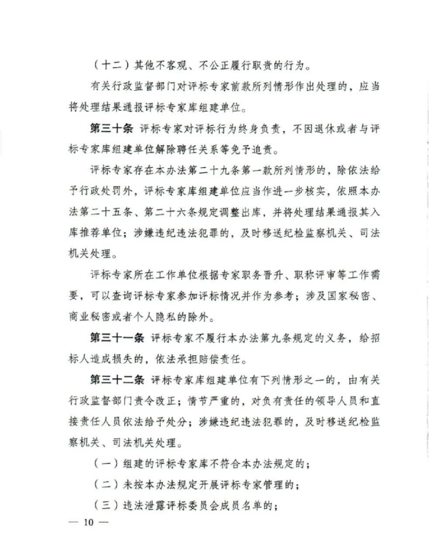评标专家和评标专家库管理办法(10).png 评标专家和评标专家库管理办法(10).png