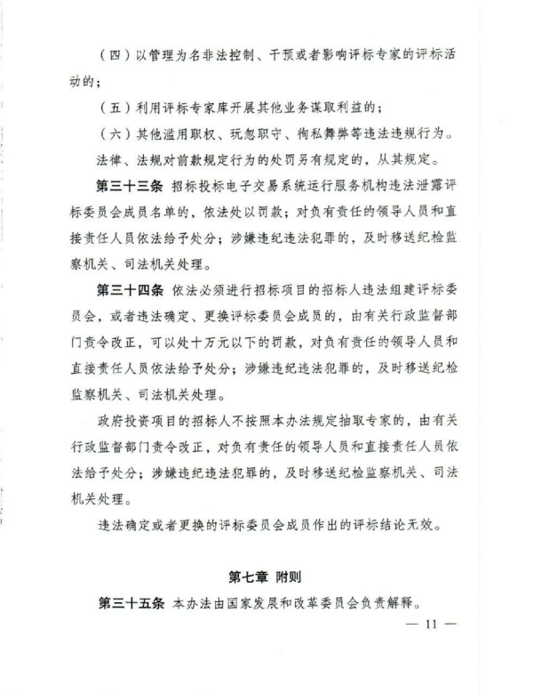 评标专家和评标专家库管理办法(11).png 评标专家和评标专家库管理办法(11).png