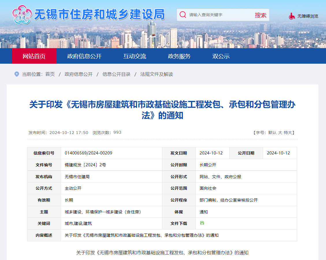 关于印发《无锡市房屋建筑和市政基础设施工程发包、承包和分包管理办法》的通知.jpg 关于印发《无锡市房屋建筑和市政基础设施工程发包、承包和分包管理办法》的通知.jpg
