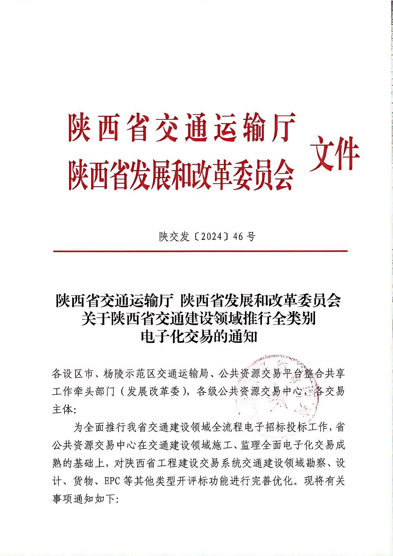 关于陕西省交通建设领域推行全类别电子化交易的通知.jpg 关于陕西省交通建设领域推行全类别电子化交易的通知.jpg