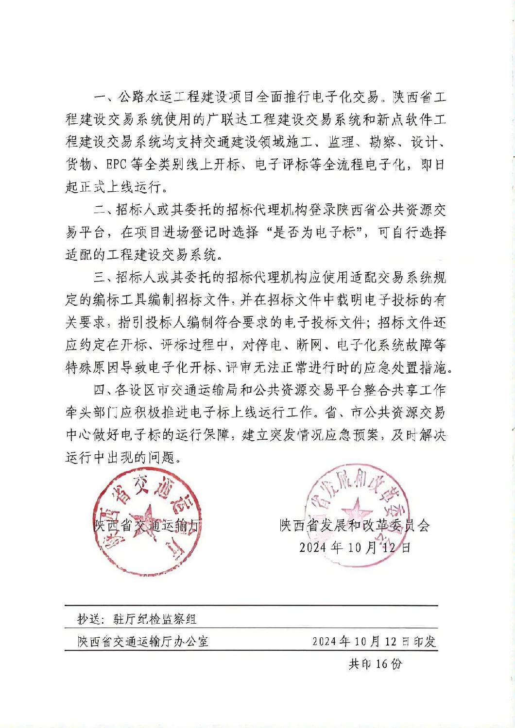 关于陕西省交通建设领域推行全类别电子化交易的通知1.jpg 关于陕西省交通建设领域推行全类别电子化交易的通知1.jpg