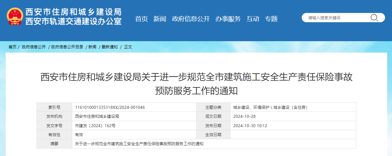 西安市住房和城乡建设局关于进一步规范全市建筑施工安全生产责任保险事故预防服务工作的通知.jpg 西安市住房和城乡建设局关于进一步规范全市建筑施工安全生产责任保险事故预防服务工作的通知.jpg