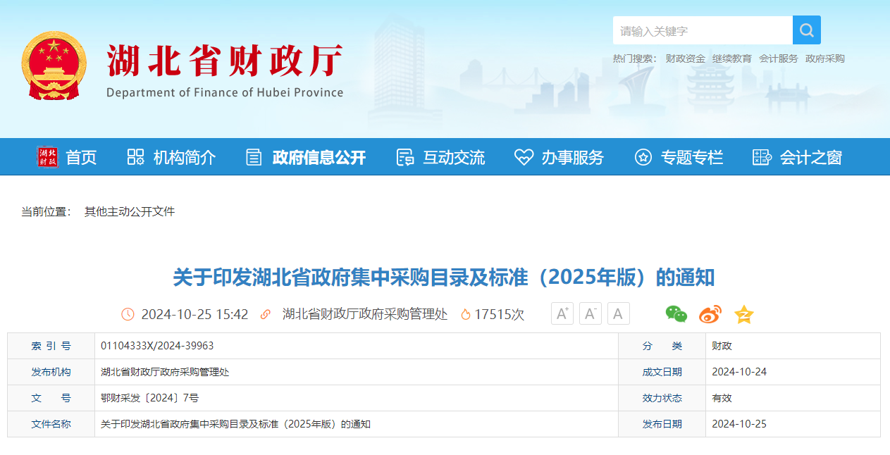 关于印发湖北省政府集中采购目录及标准(2025年版)的通知.jpg 关于印发湖北省政府集中采购目录及标准(2025年版)的通知.jpg