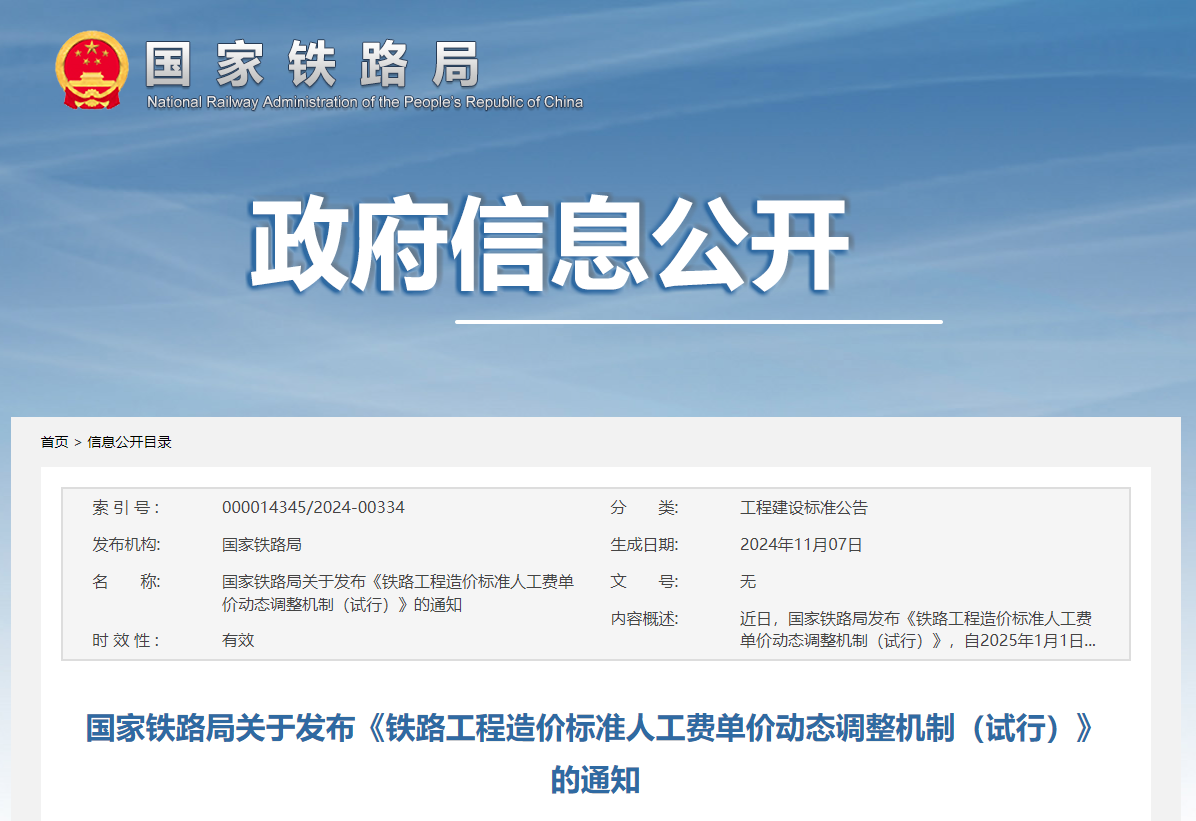 国家铁路局关于发布《铁路工程造价标准人工费单价动态调整机制(试行)》的通知.jpg 国家铁路局关于发布《铁路工程造价标准人工费单价动态调整机制(试行)》的通知.jpg