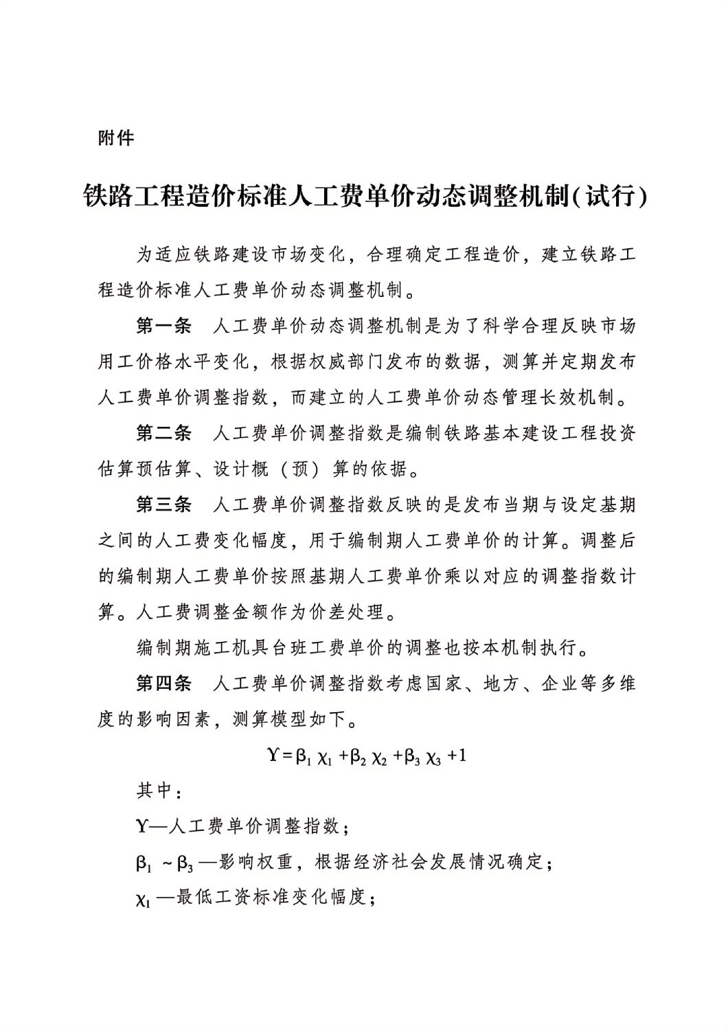 铁路工程造价标准人工费单价动态调整机制(试行)_00.jpg 铁路工程造价标准人工费单价动态调整机制(试行)_00.jpg