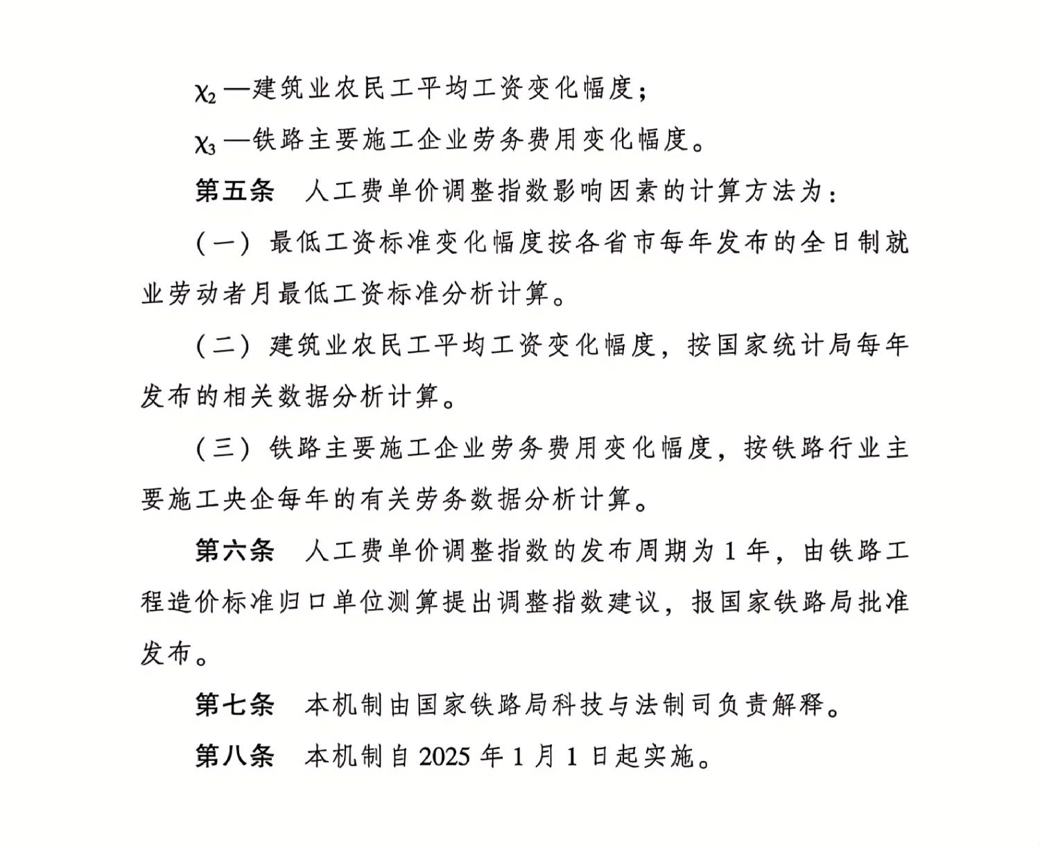 铁路工程造价标准人工费单价动态调整机制(试行)_01.jpg 铁路工程造价标准人工费单价动态调整机制(试行)_01.jpg