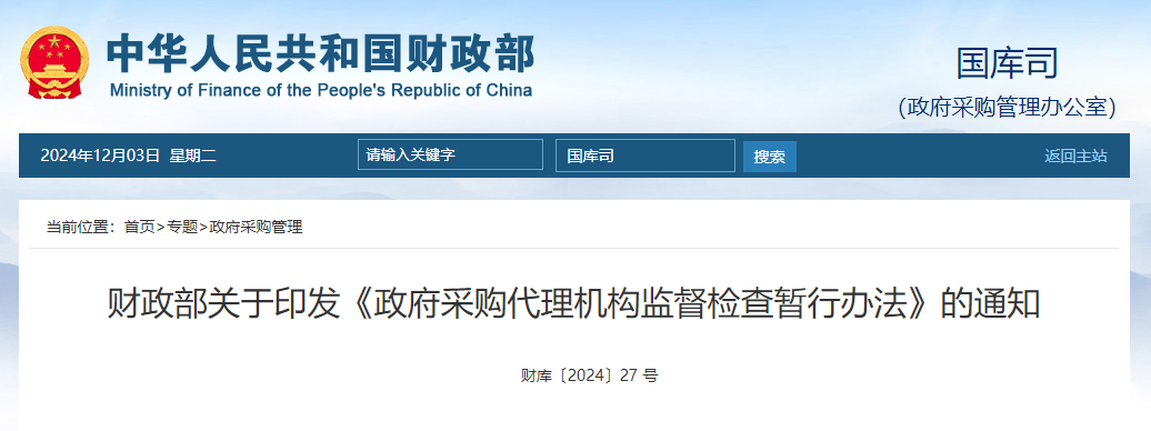 财政部关于印发《政府采购代理机构监督检查暂行办法》的通知.jpg