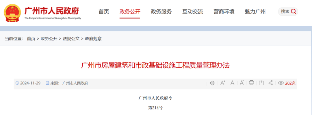 广州市房屋建筑和市政基础设施工程质量管理办法.png
