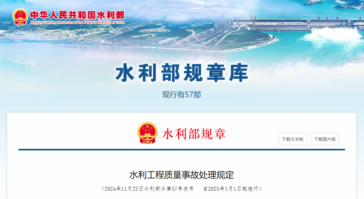 水利工程质量事故处理规定.jpg