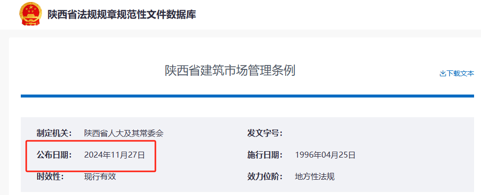 陕西省建筑市场管理条例.png 陕西省建筑市场管理条例.png