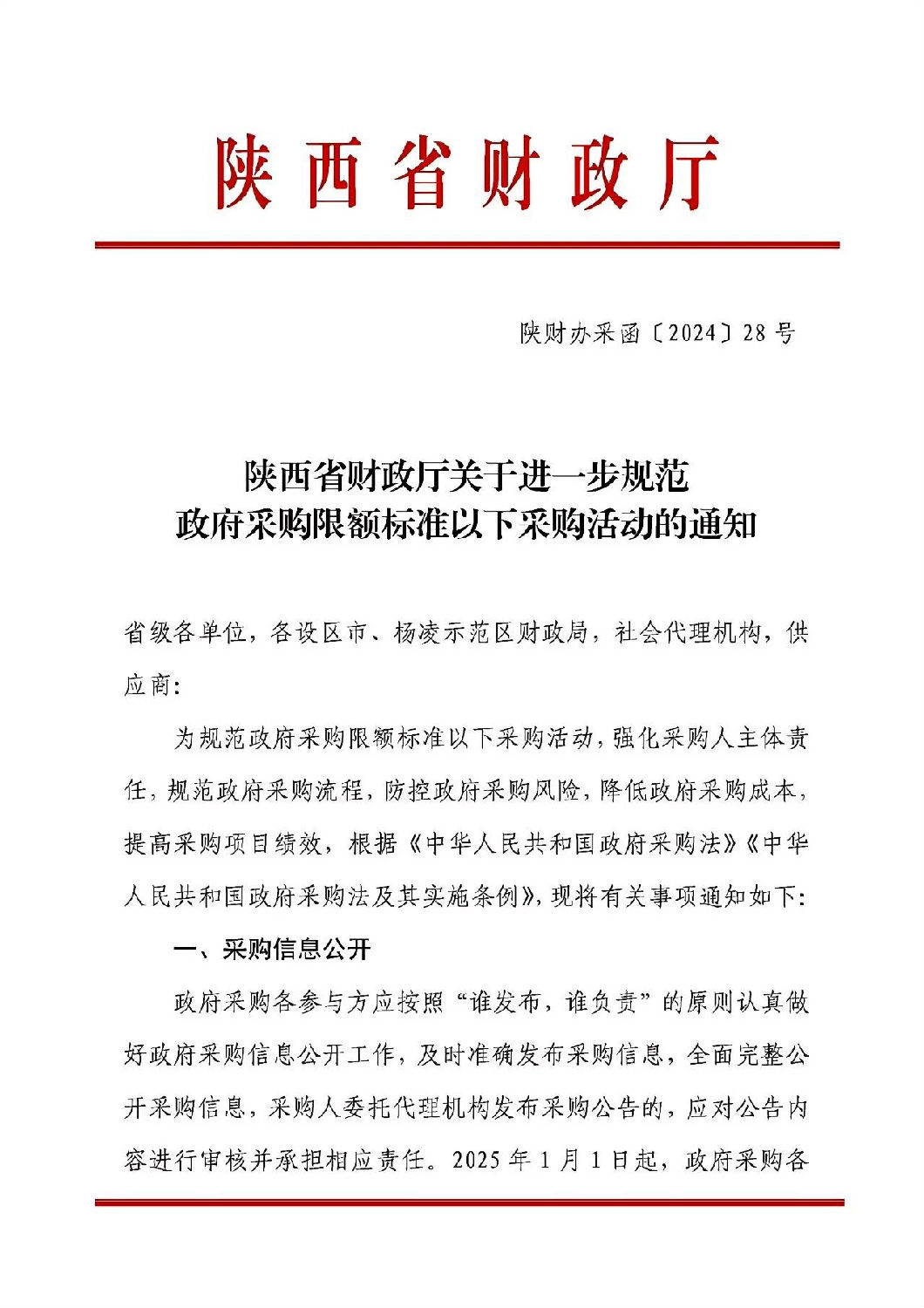 陕西省财政厅关于进一步规范政府采购限额标准以下采购活动的通知.jpg