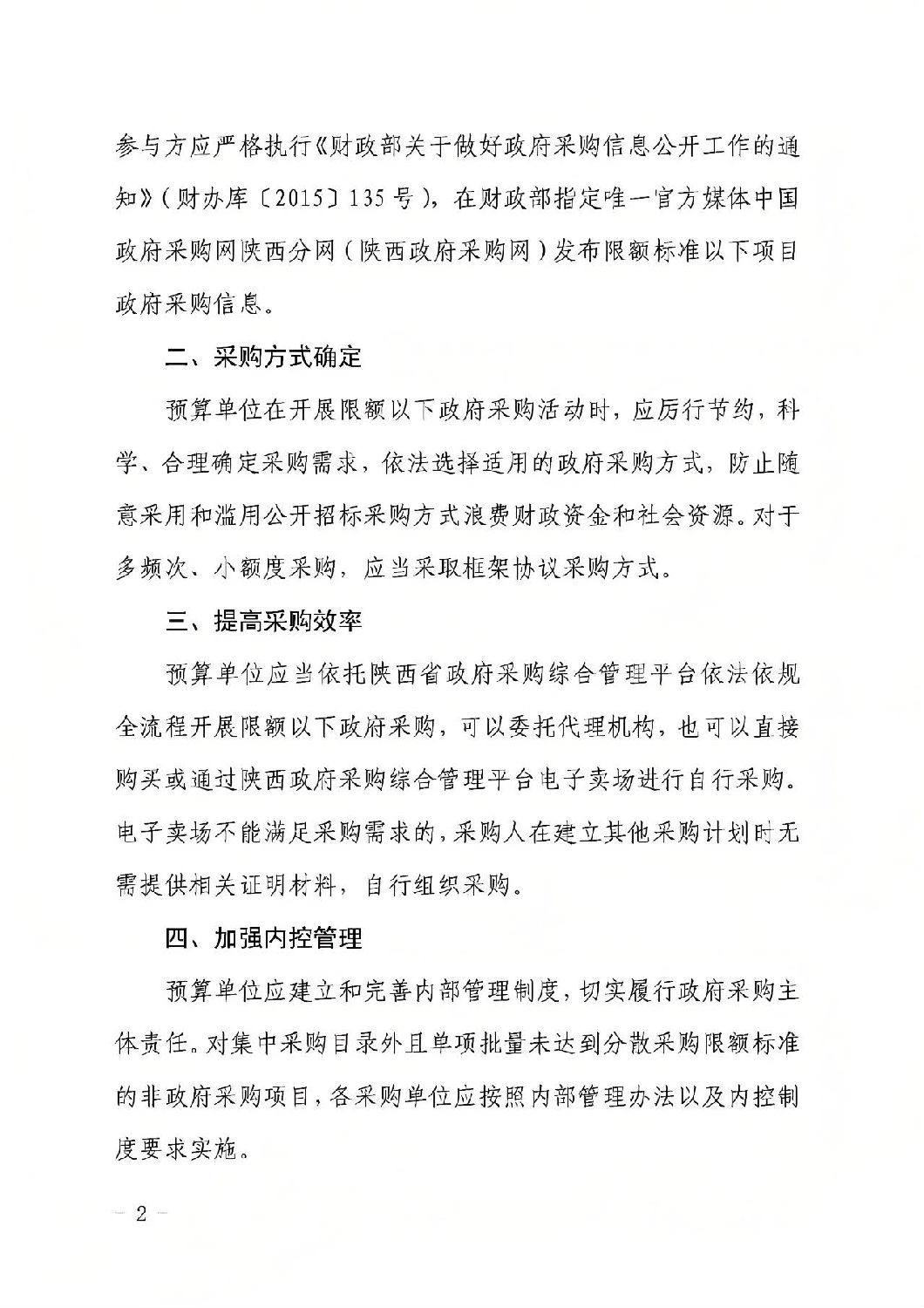 陕西省财政厅关于进一步规范政府采购限额标准以下采购活动的通知1.jpg