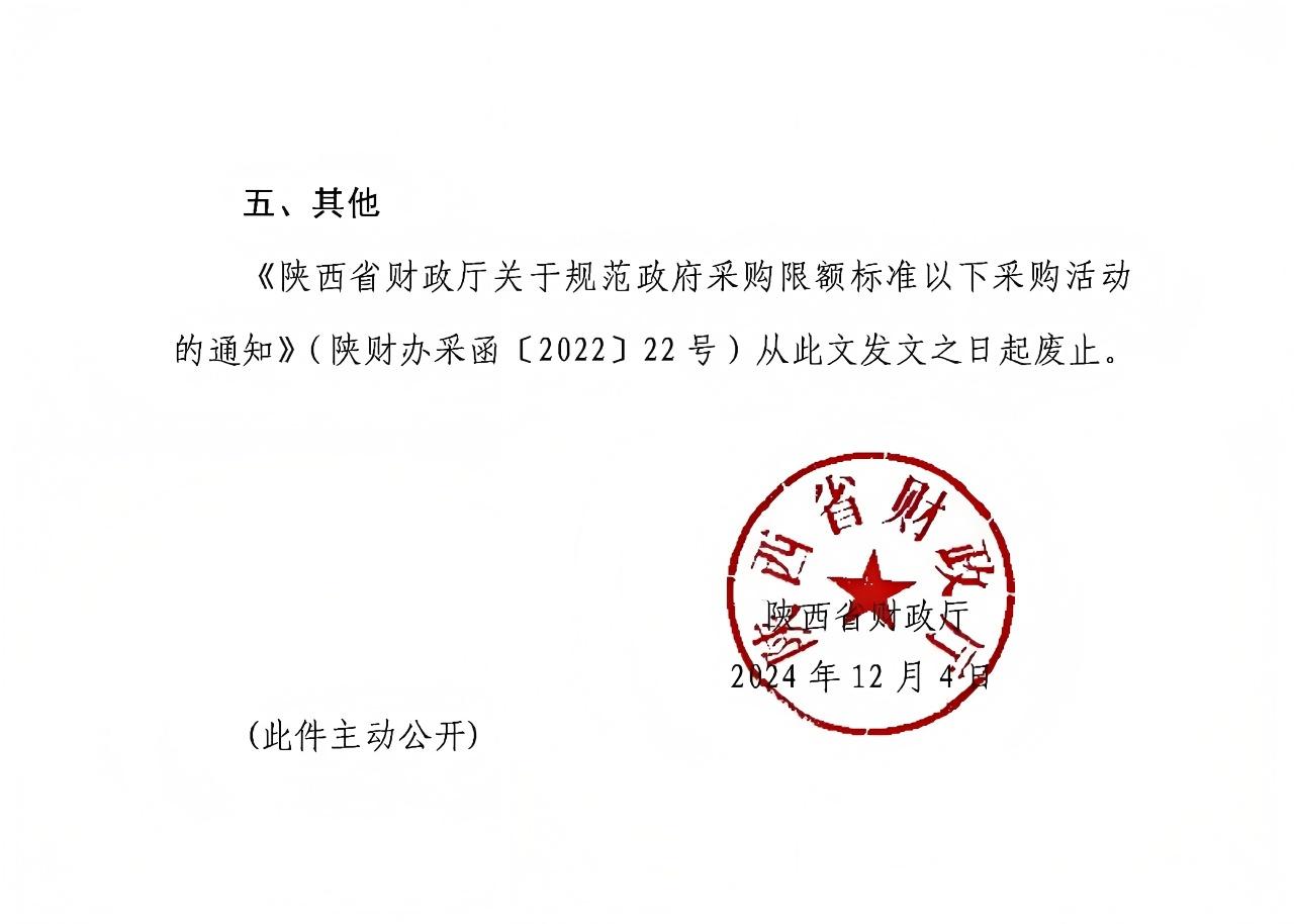 陕西省财政厅关于进一步规范政府采购限额标准以下采购活动的通知2.jpg