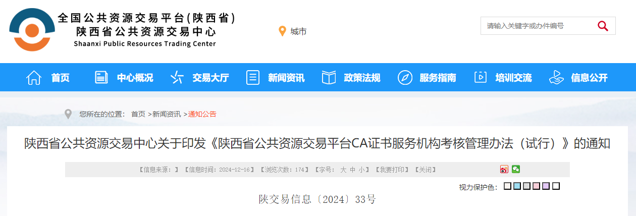 陕西省公共资源交易中心关于印发《陕西省公共资源交易平台CA证书服务机构考核管理办法(试行)》的通知.jpg 陕西省公共资源交易中心关于印发《陕西省公共资源交易平台CA证书服务机构考核管理办法(试行)》的通知.jpg