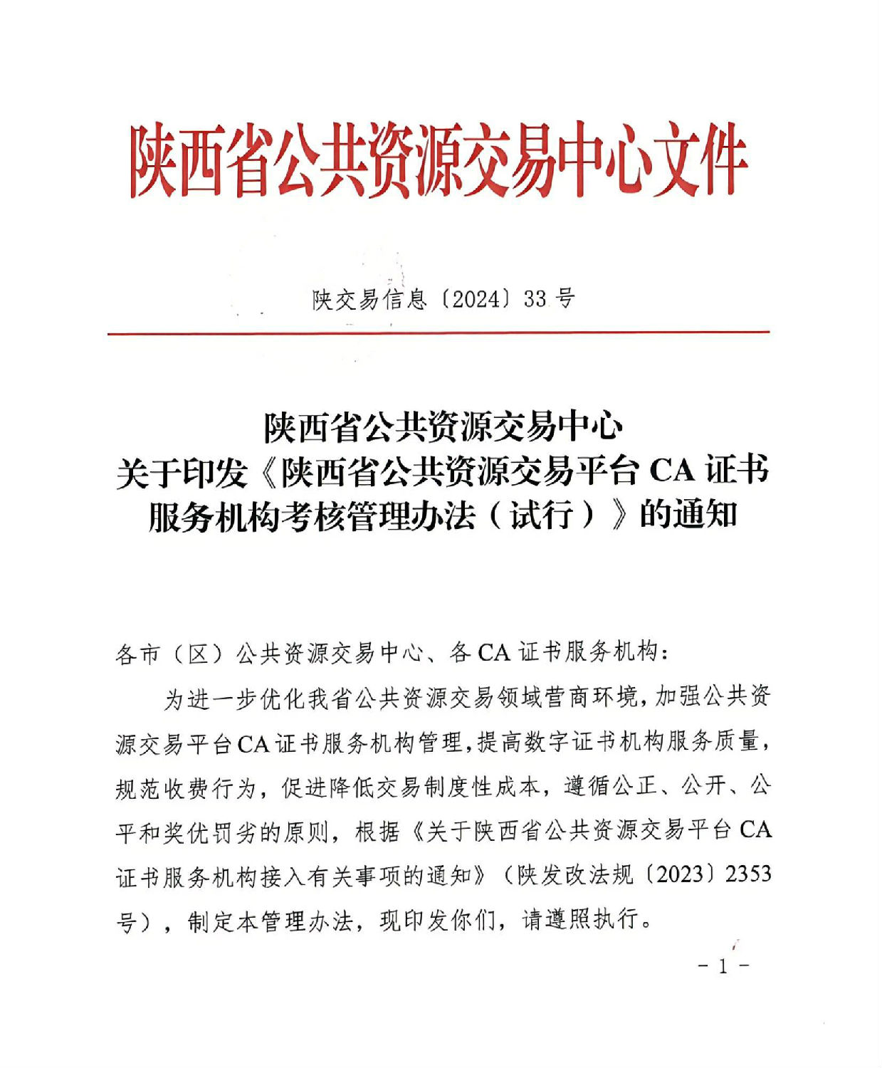 陕西省公共资源交易中心关于印发《陕西省公共资源交易平台CA证书服务机构考核管理办法(试行)》的通知_00.jpg 陕西省公共资源交易中心关于印发《陕西省公共资源交易平台CA证书服务机构考核管理办法(试行)》的通知_00.jpg