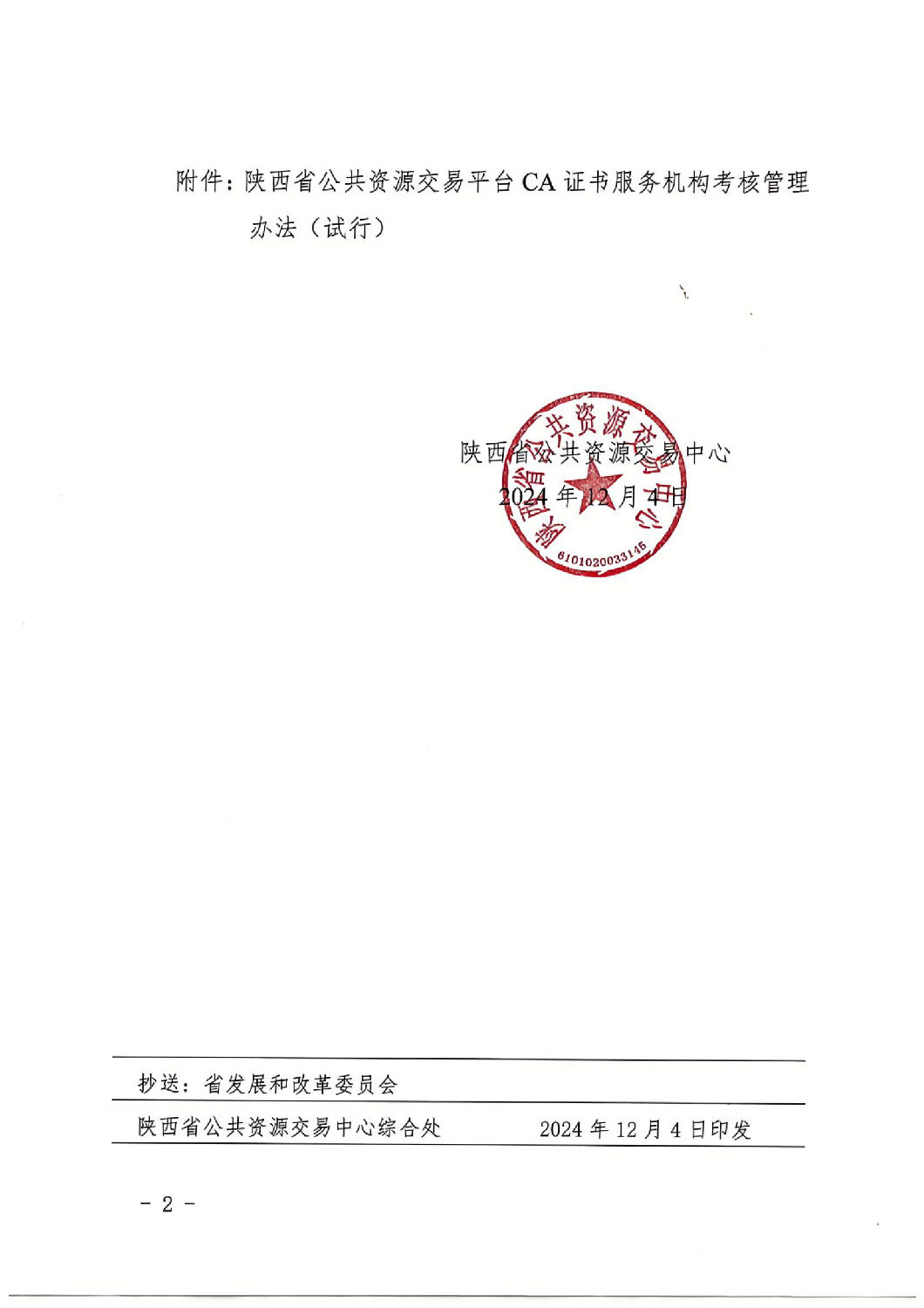 陕西省公共资源交易中心关于印发《陕西省公共资源交易平台CA证书服务机构考核管理办法(试行)》的通知_01.jpg 陕西省公共资源交易中心关于印发《陕西省公共资源交易平台CA证书服务机构考核管理办法(试行)》的通知_01.jpg