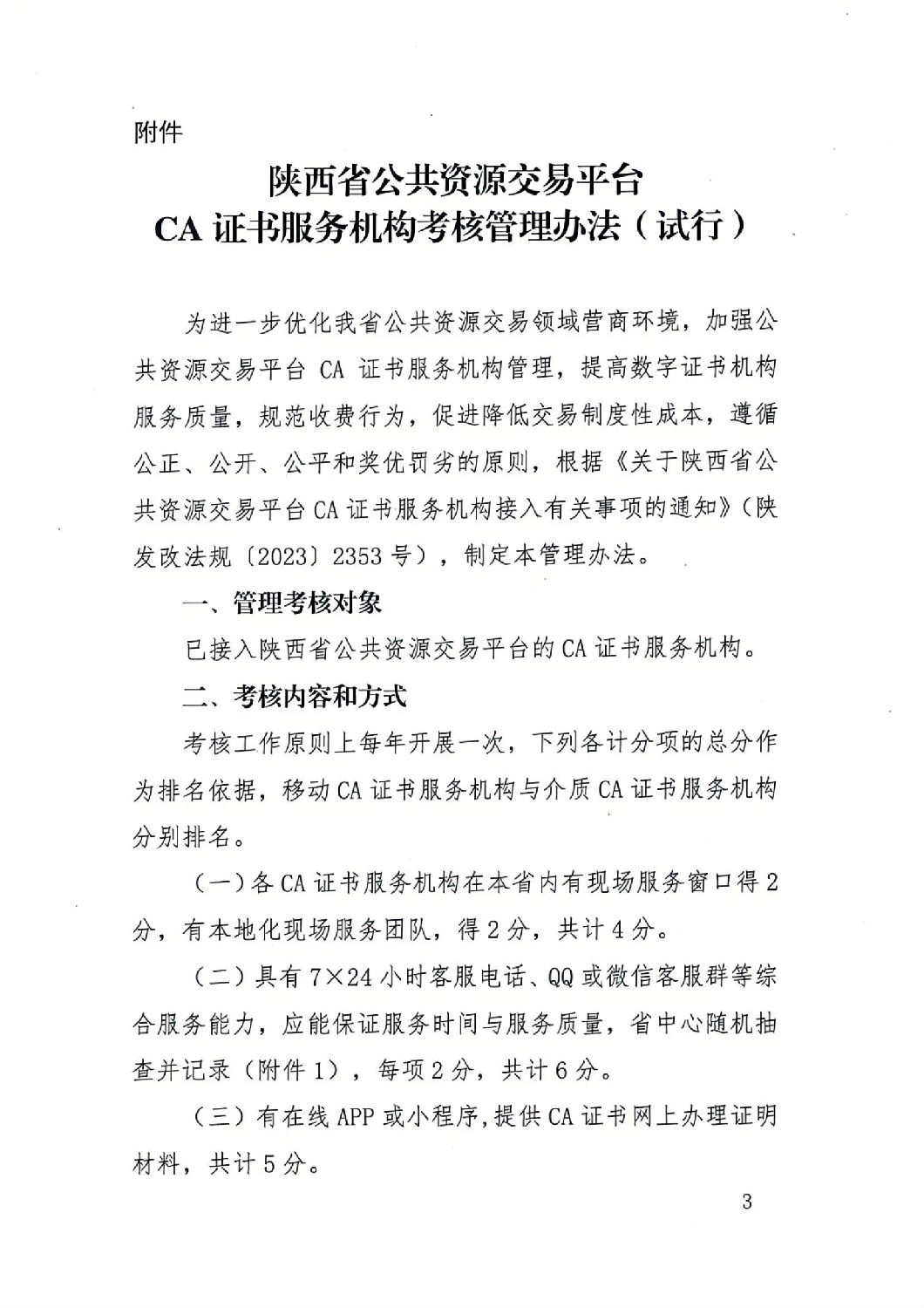陕西省公共资源交易中心关于印发《陕西省公共资源交易平台CA证书服务机构考核管理办法(试行)》的通知_02.jpg 陕西省公共资源交易中心关于印发《陕西省公共资源交易平台CA证书服务机构考核管理办法(试行)》的通知_02.jpg