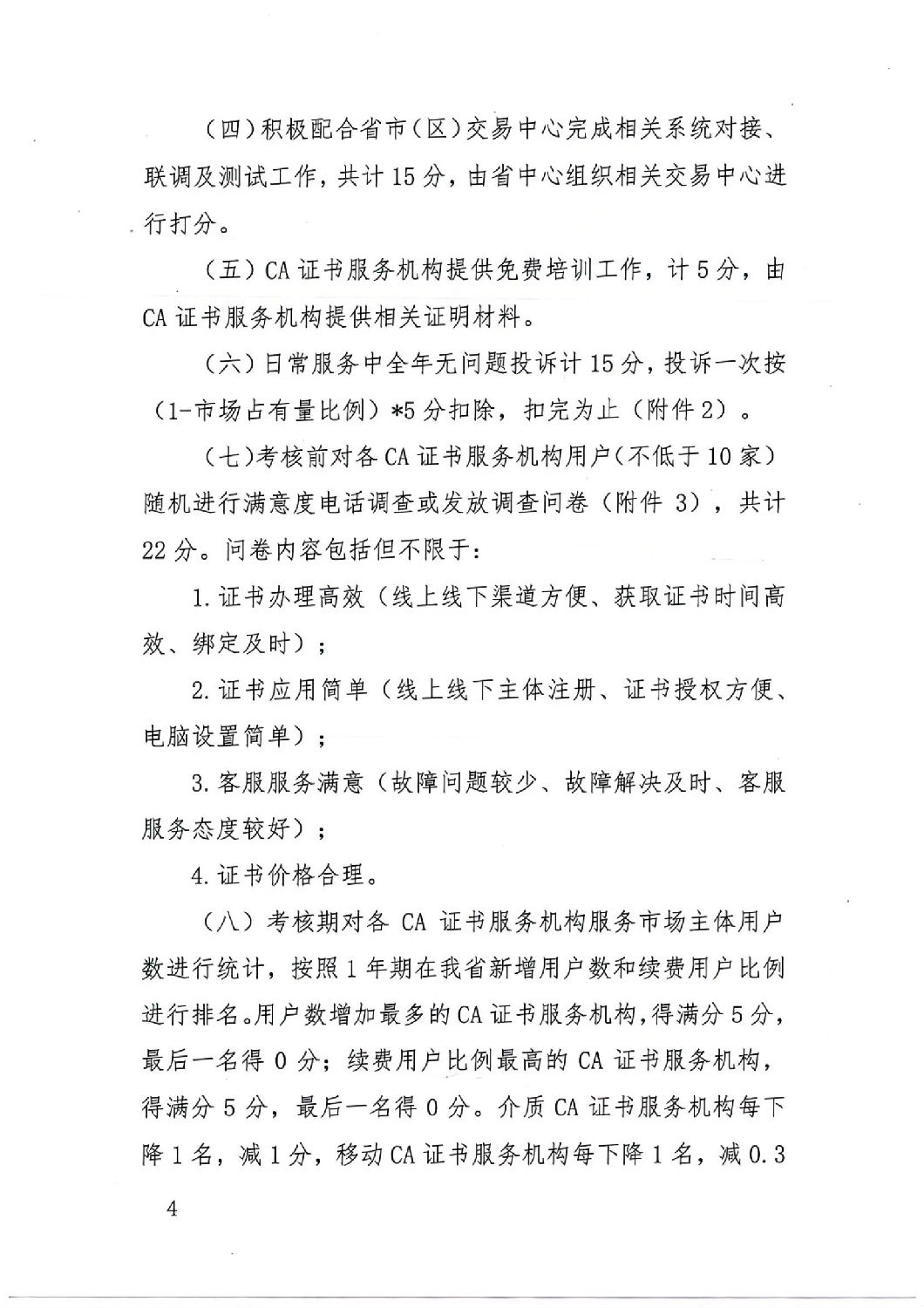 陕西省公共资源交易中心关于印发《陕西省公共资源交易平台CA证书服务机构考核管理办法(试行)》的通知_03.jpg 陕西省公共资源交易中心关于印发《陕西省公共资源交易平台CA证书服务机构考核管理办法(试行)》的通知_03.jpg