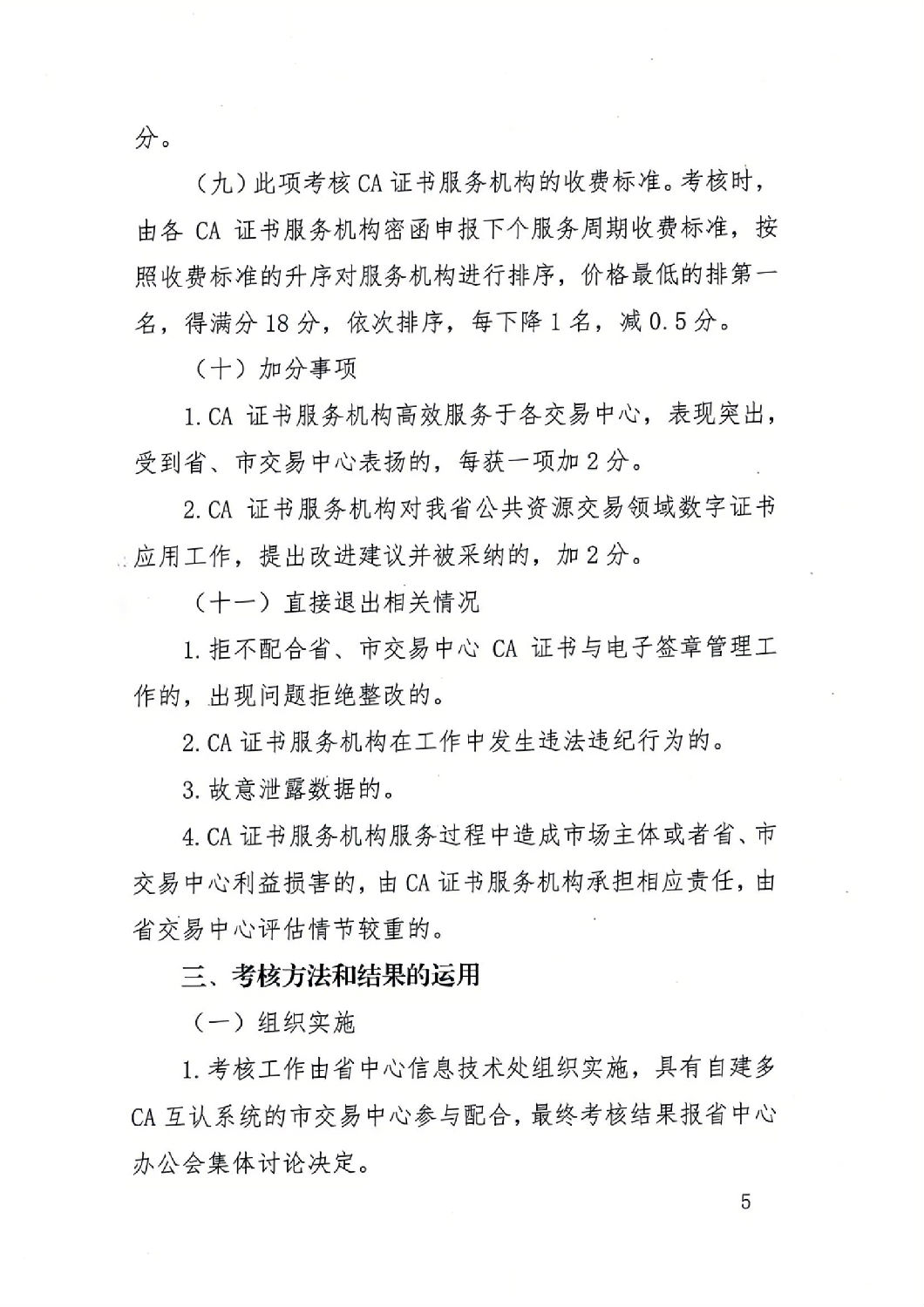 陕西省公共资源交易中心关于印发《陕西省公共资源交易平台CA证书服务机构考核管理办法(试行)》的通知_04.jpg 陕西省公共资源交易中心关于印发《陕西省公共资源交易平台CA证书服务机构考核管理办法(试行)》的通知_04.jpg
