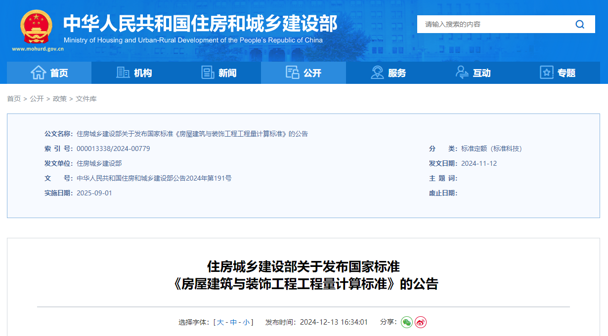 房屋建筑与装饰工程工程量计算标准.png 房屋建筑与装饰工程工程量计算标准.png