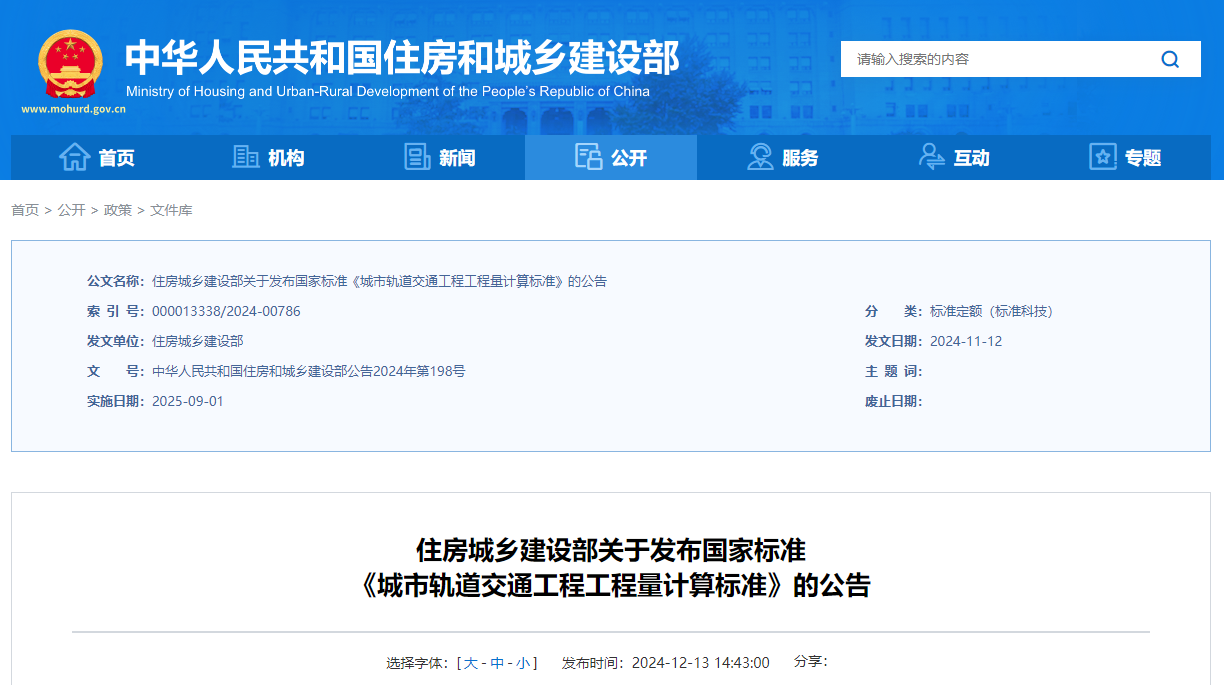 城市轨道交通工程工程量计算标准.jpg 城市轨道交通工程工程量计算标准.jpg