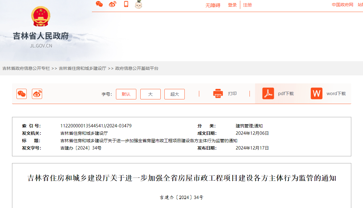 吉林省住房和城乡建设厅关于进一步加强全省房屋市政工程项目建设各方主体行为监管的通知.jpg