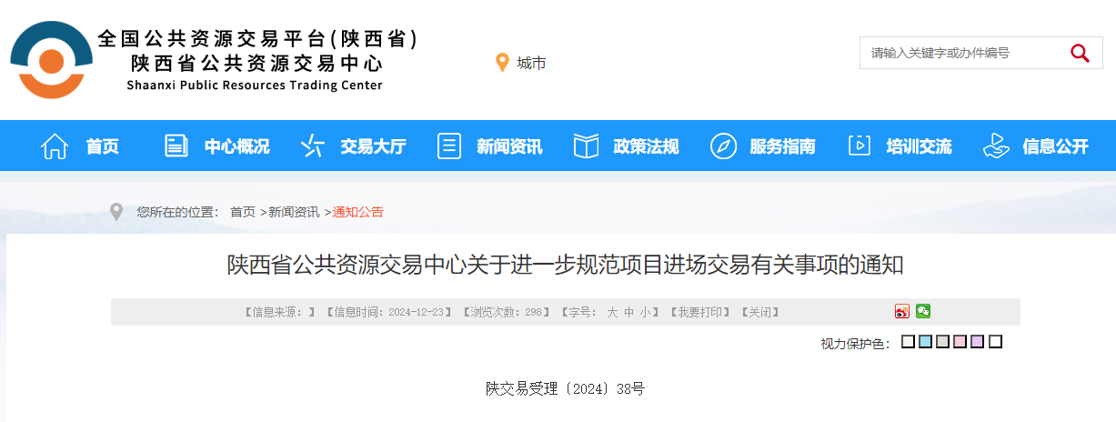 陕西省公共资源交易中心关于进一步规范项目进场交易有关事项的通知.jpg 陕西省公共资源交易中心关于进一步规范项目进场交易有关事项的通知.jpg