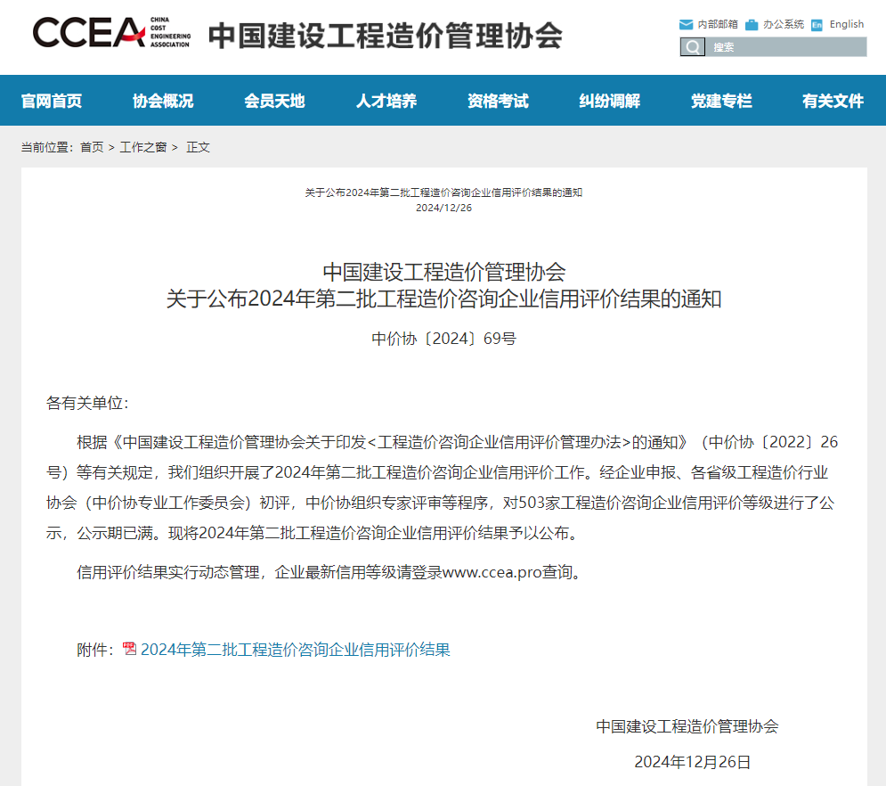 关于公布2024年第二批工程造价咨询企业信用评价结果的通知.jpg 关于公布2024年第二批工程造价咨询企业信用评价结果的通知.jpg