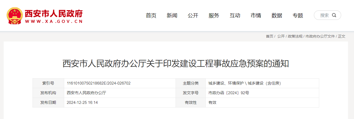 西安市人民政府办公厅关于印发建设工程事故应急预案的通知.jpg