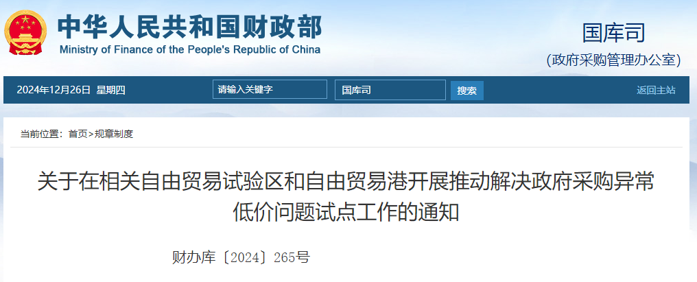 关于在相关自由贸易试验区和自由贸易港开展推动解决政府采购异常低价问题试点工作的通知.jpg
