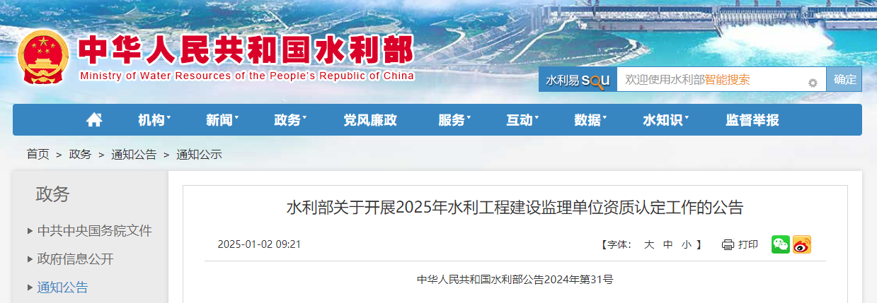水利部关于开展2025年水利工程建设监理单位资质认定工作的公告.jpg