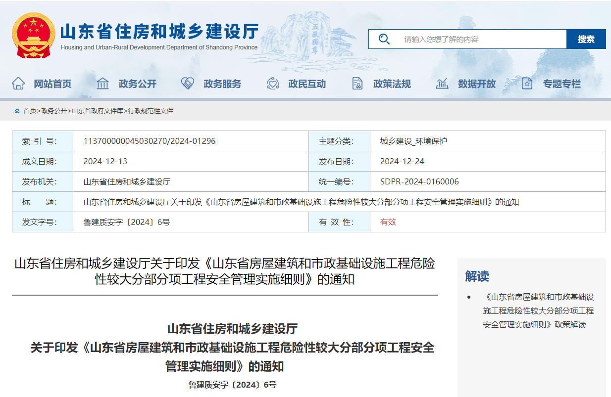 山东省房屋建筑和市政基础设施工程危险性较大分部分项工程安全管理实施细则.jpg 山东省房屋建筑和市政基础设施工程危险性较大分部分项工程安全管理实施细则.jpg