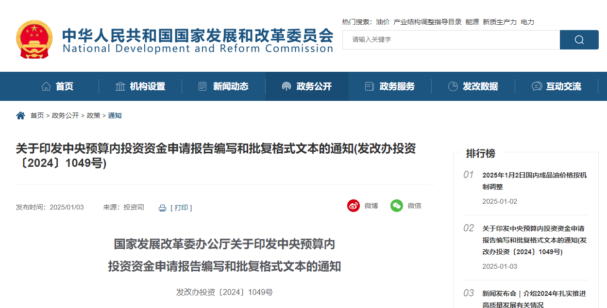 关于印发中央预算内投资资金申请报告编写和批复格式文本的通知.jpg 关于印发中央预算内投资资金申请报告编写和批复格式文本的通知.jpg