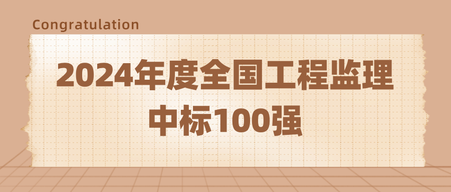 荣登2024年度全国工程监理中标100强.png 荣登2024年度全国工程监理中标100强.png