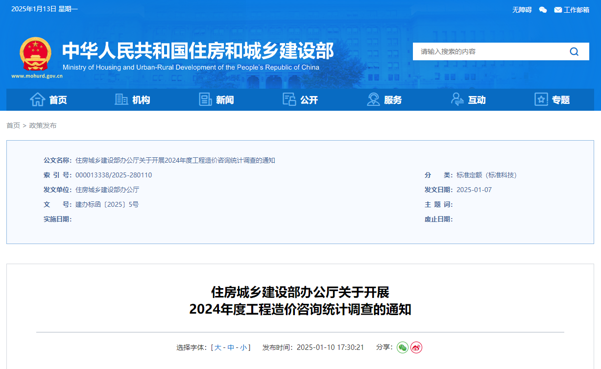 住房城乡建设部办公厅关于开展2024年度工程造价咨询统计调查的通知.jpg 住房城乡建设部办公厅关于开展2024年度工程造价咨询统计调查的通知.jpg