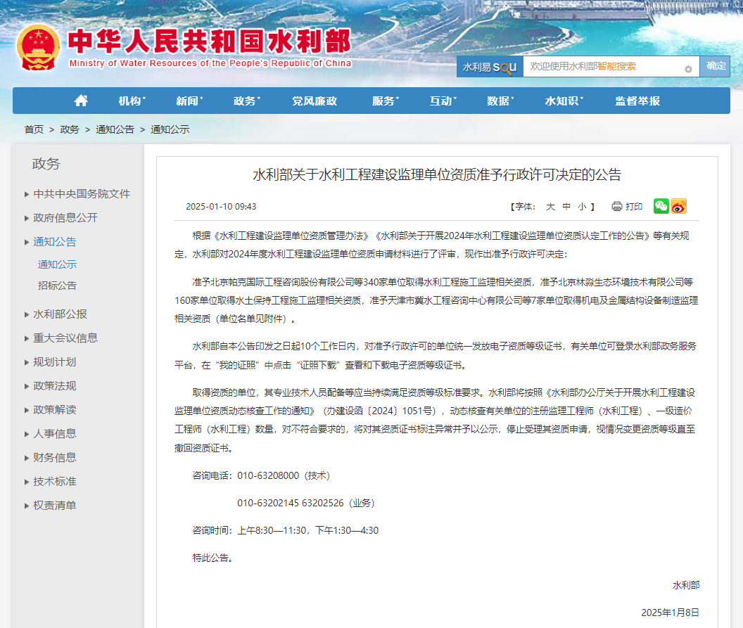 水利部关于水利工程建设监理单位资质准予行政许可决定的公告.jpg