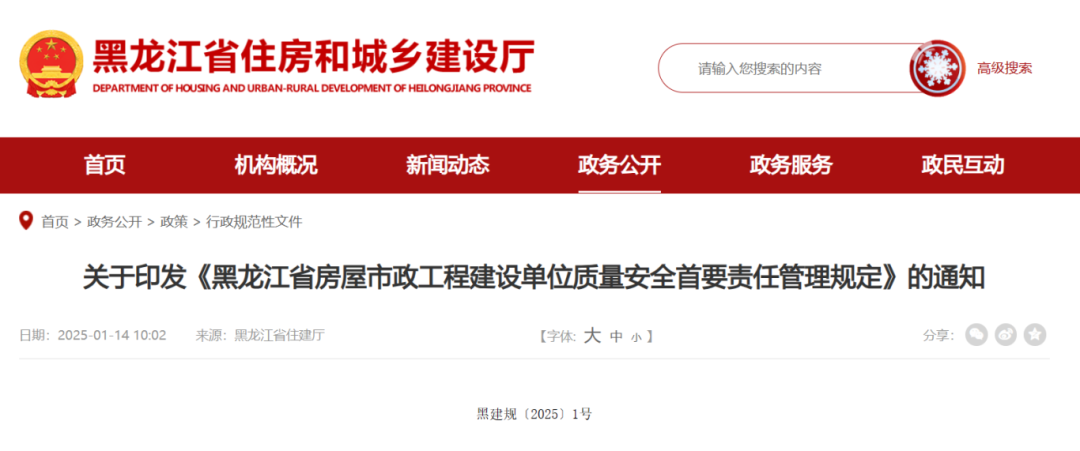 黑龙江省房屋市政工程建设单位质量安全首要责任管理规定.png