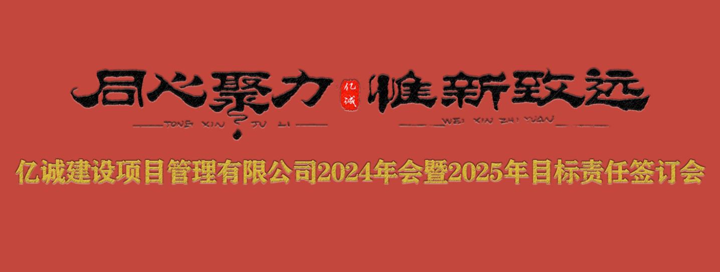 亿诚管理2024年会暨2025年目标责任签订会圆满召开.jpg 亿诚管理2024年会暨2025年目标责任签订会圆满召开.jpg