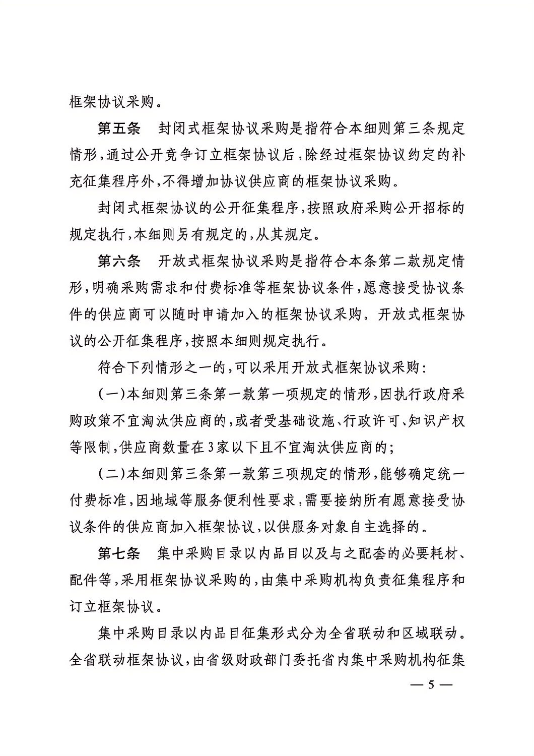 晋财规购1号_山西省财政厅关于印发政府采购框架协议采购方式管理暂行办法实施细则的通知_04.png 晋财规购1号_山西省财政厅关于印发政府采购框架协议采购方式管理暂行办法实施细则的通知_04.png