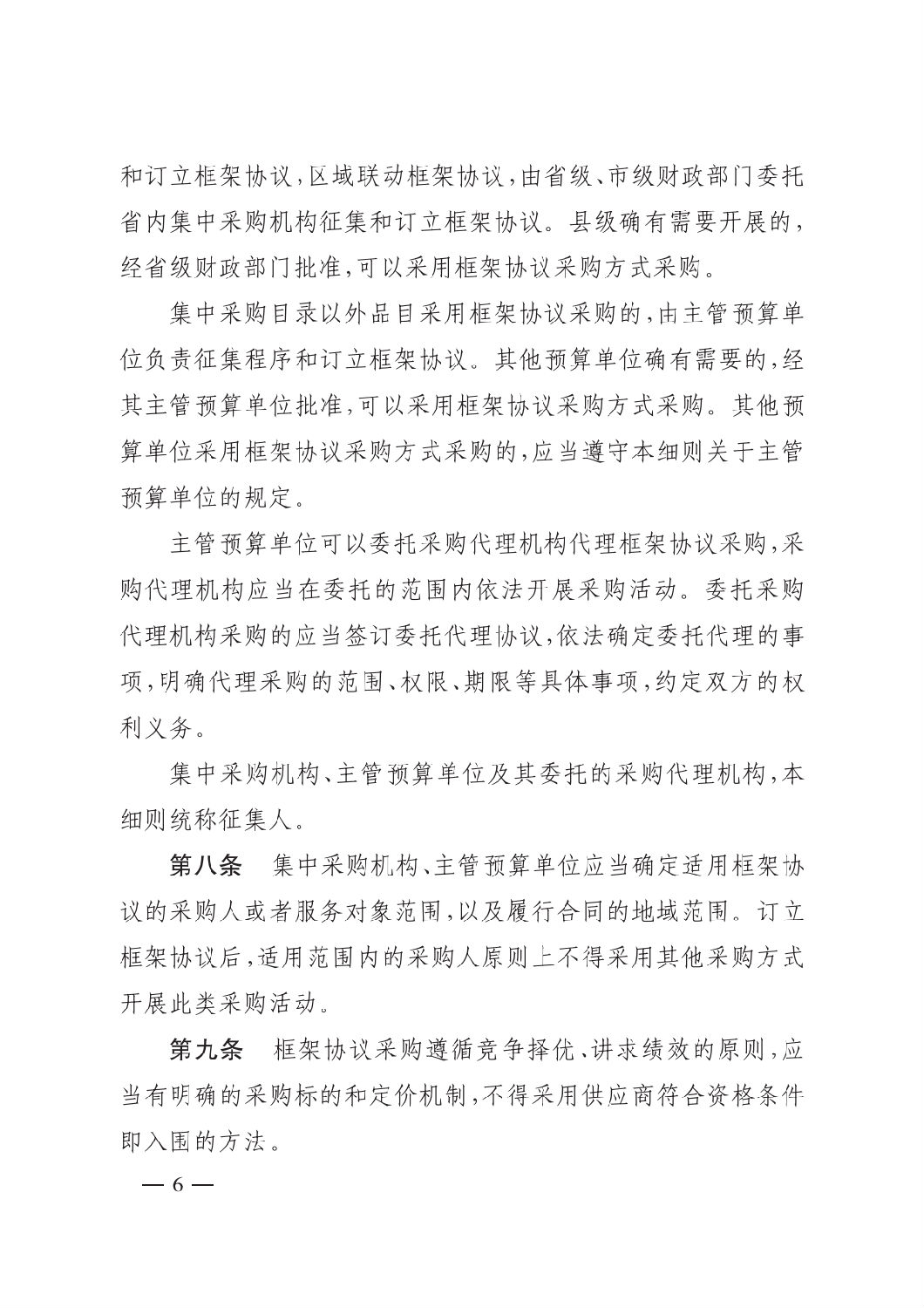 晋财规购1号_山西省财政厅关于印发政府采购框架协议采购方式管理暂行办法实施细则的通知_05.png 晋财规购1号_山西省财政厅关于印发政府采购框架协议采购方式管理暂行办法实施细则的通知_05.png