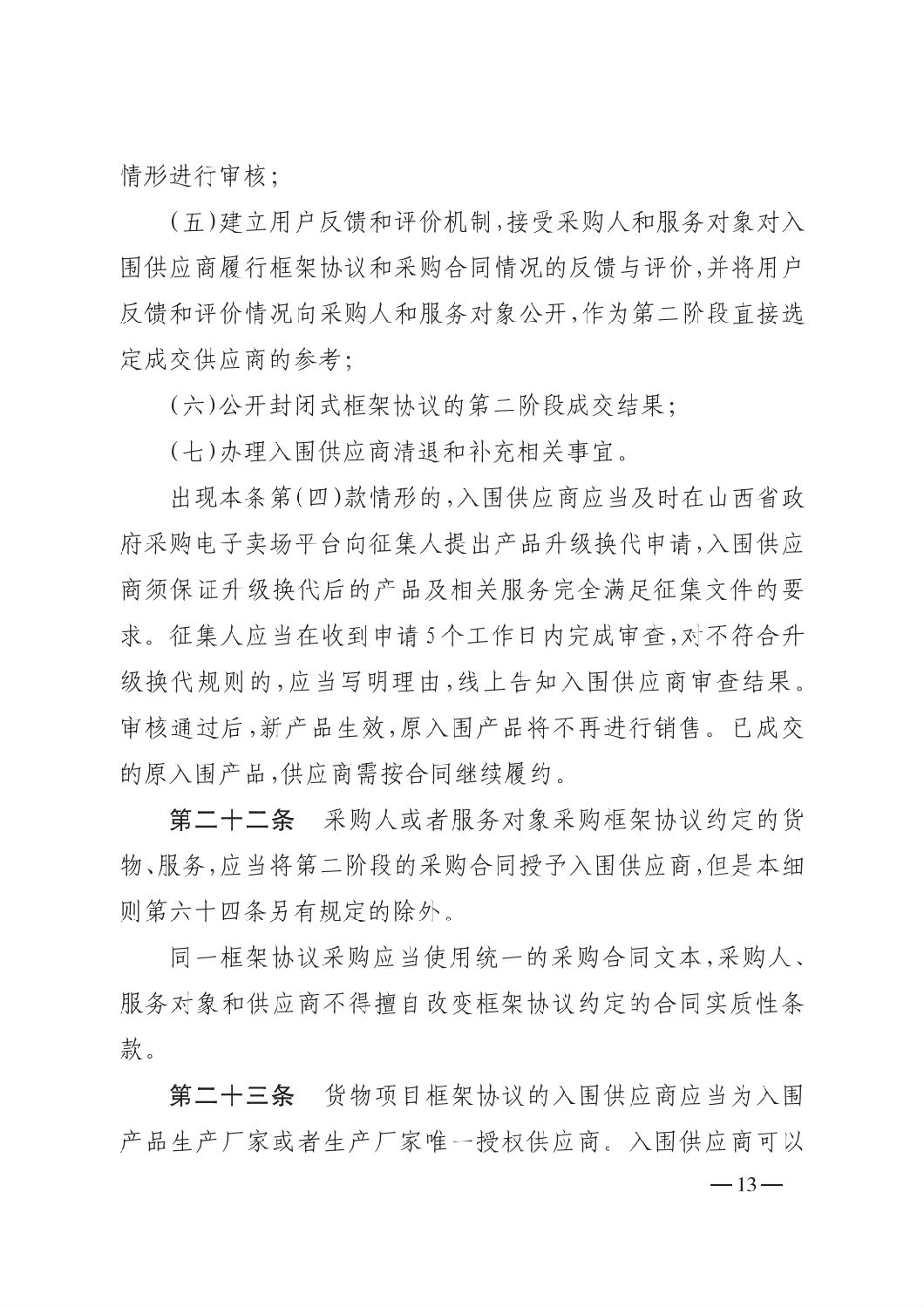 晋财规购1号_山西省财政厅关于印发政府采购框架协议采购方式管理暂行办法实施细则的通知_12.png 晋财规购1号_山西省财政厅关于印发政府采购框架协议采购方式管理暂行办法实施细则的通知_12.png
