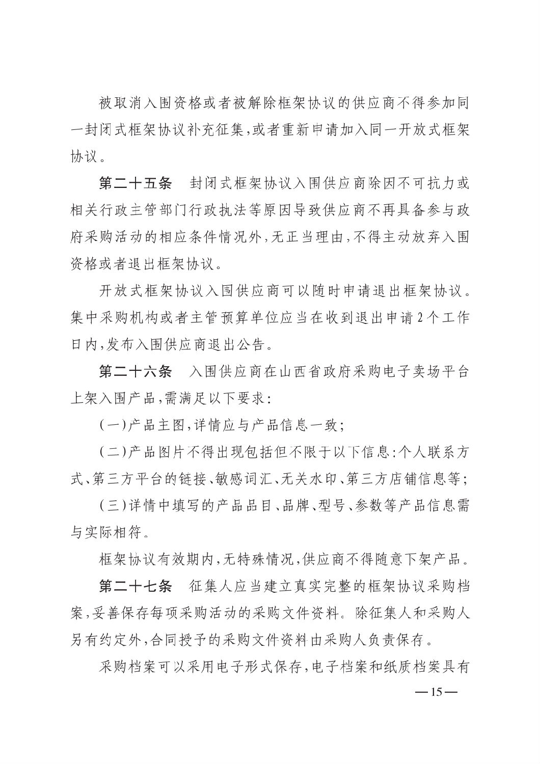 晋财规购1号_山西省财政厅关于印发政府采购框架协议采购方式管理暂行办法实施细则的通知_14.png 晋财规购1号_山西省财政厅关于印发政府采购框架协议采购方式管理暂行办法实施细则的通知_14.png