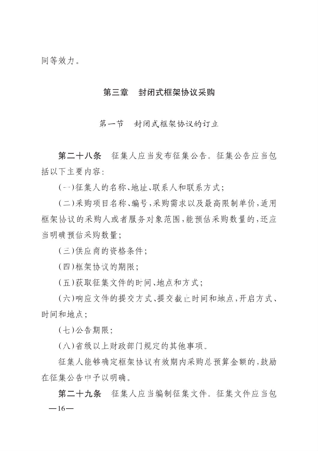 晋财规购1号_山西省财政厅关于印发政府采购框架协议采购方式管理暂行办法实施细则的通知_15.png 晋财规购1号_山西省财政厅关于印发政府采购框架协议采购方式管理暂行办法实施细则的通知_15.png