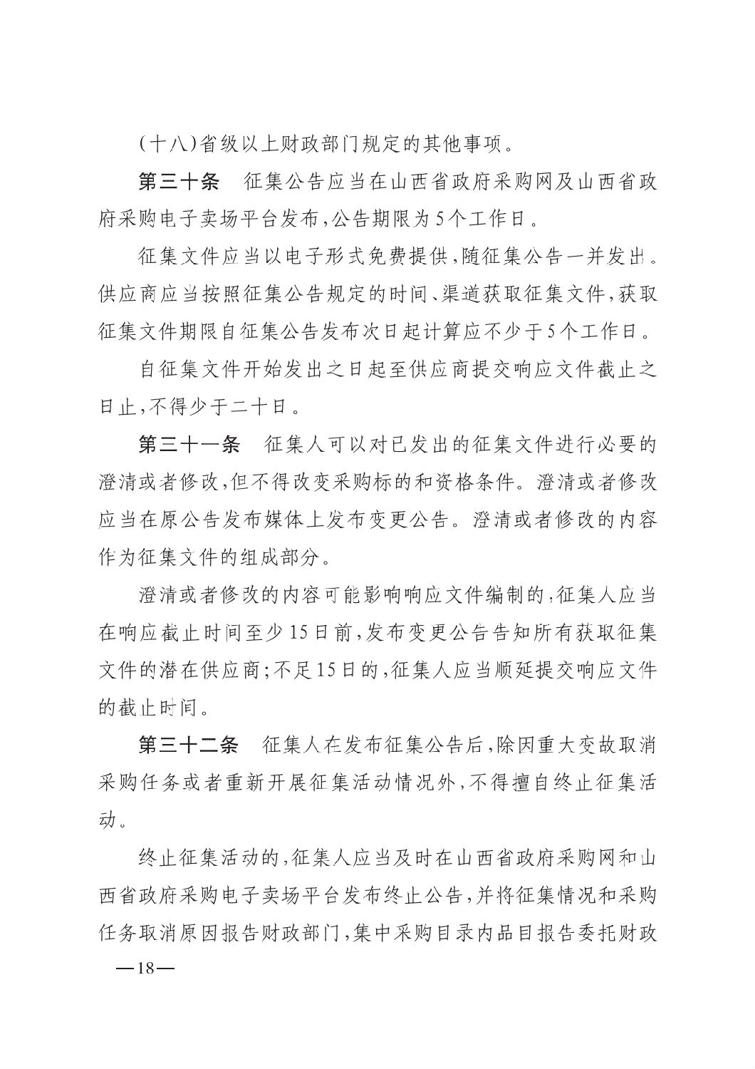 晋财规购1号_山西省财政厅关于印发政府采购框架协议采购方式管理暂行办法实施细则的通知_17.png 晋财规购1号_山西省财政厅关于印发政府采购框架协议采购方式管理暂行办法实施细则的通知_17.png