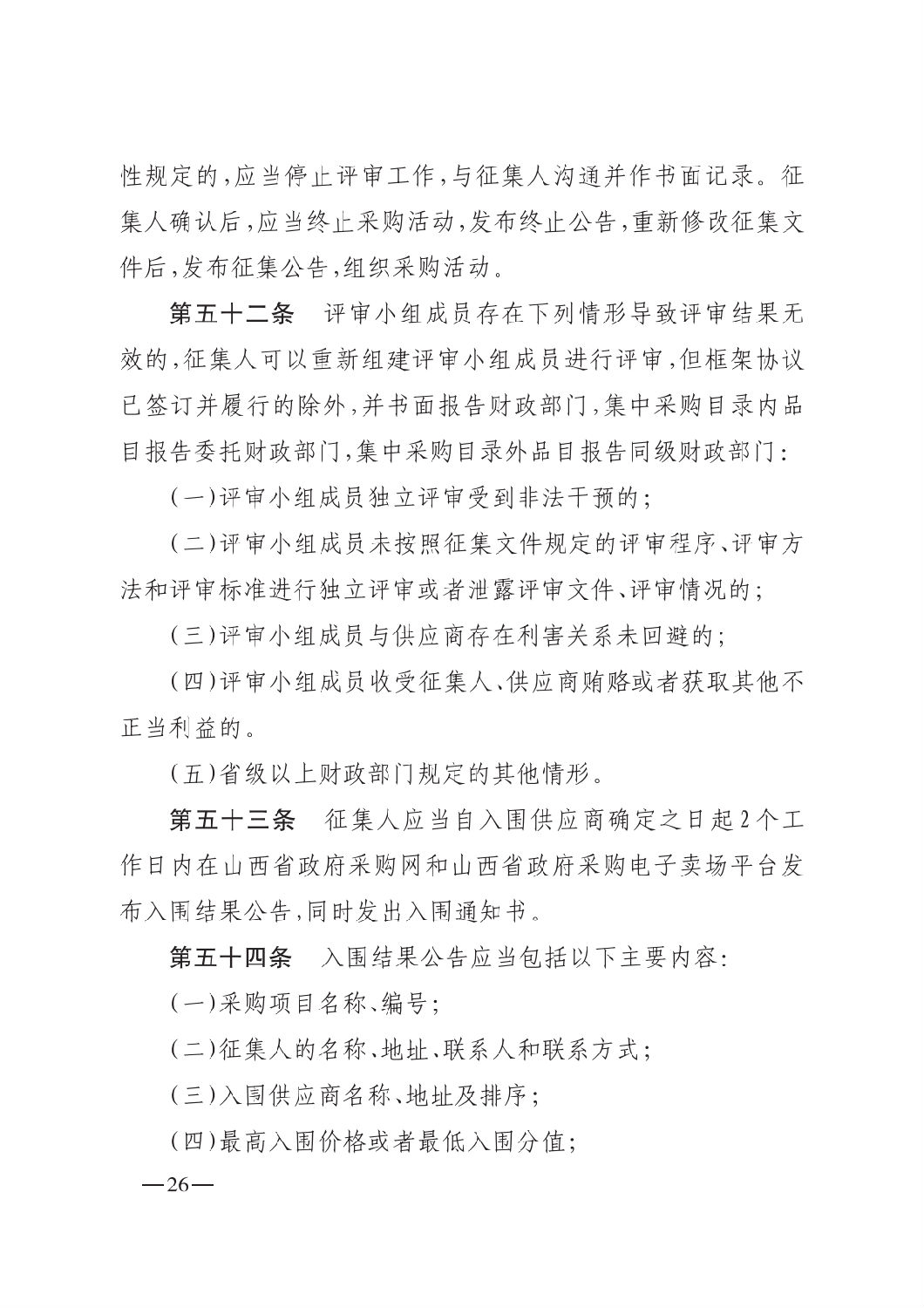晋财规购1号_山西省财政厅关于印发政府采购框架协议采购方式管理暂行办法实施细则的通知_25.png 晋财规购1号_山西省财政厅关于印发政府采购框架协议采购方式管理暂行办法实施细则的通知_25.png